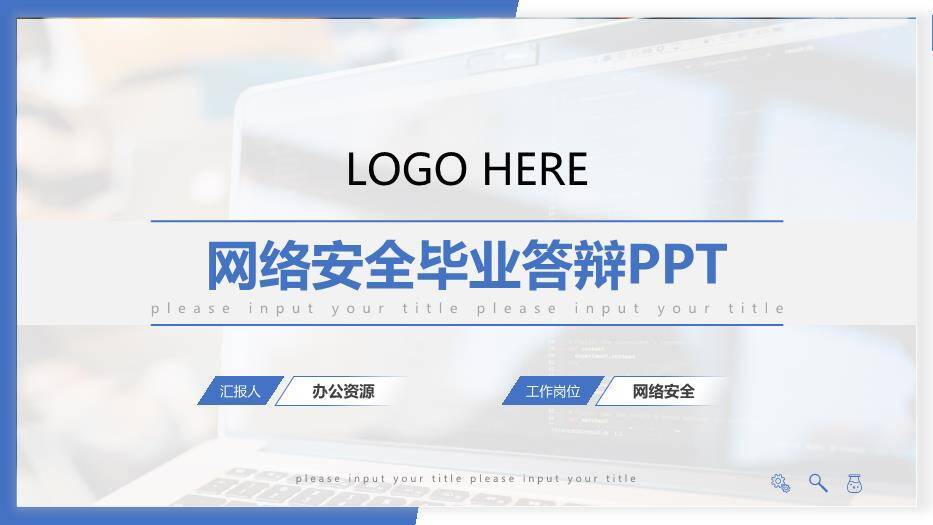 蓝色科技风网络安全毕业答辩PPT模板0