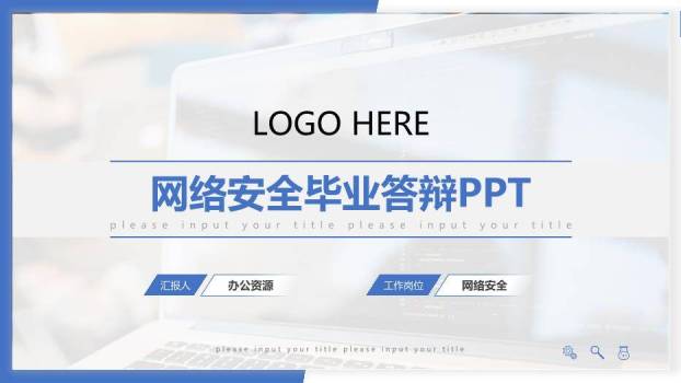 蓝色科技风网络安全毕业答辩PPT模板0