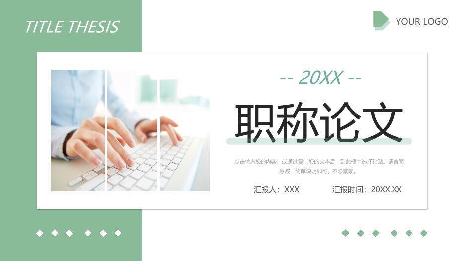 绿色拼贴风职称论文答辩PPT模板0
