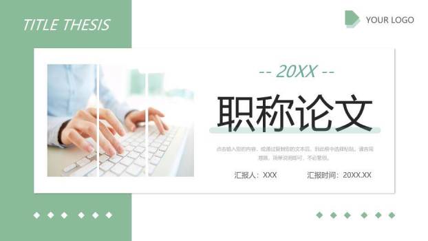 绿色拼贴风职称论文答辩PPT模板0