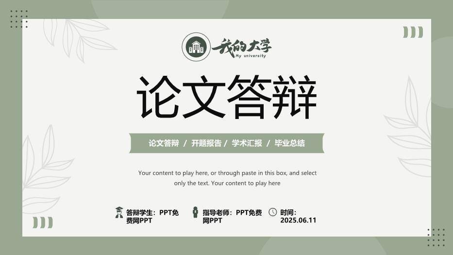 绿色小清新卡片文艺风论文答辩PPT模板0