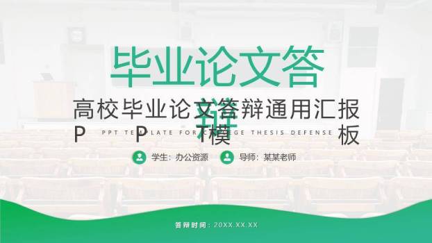 绿色校园风高校毕业论文答辩通用PPT模板0