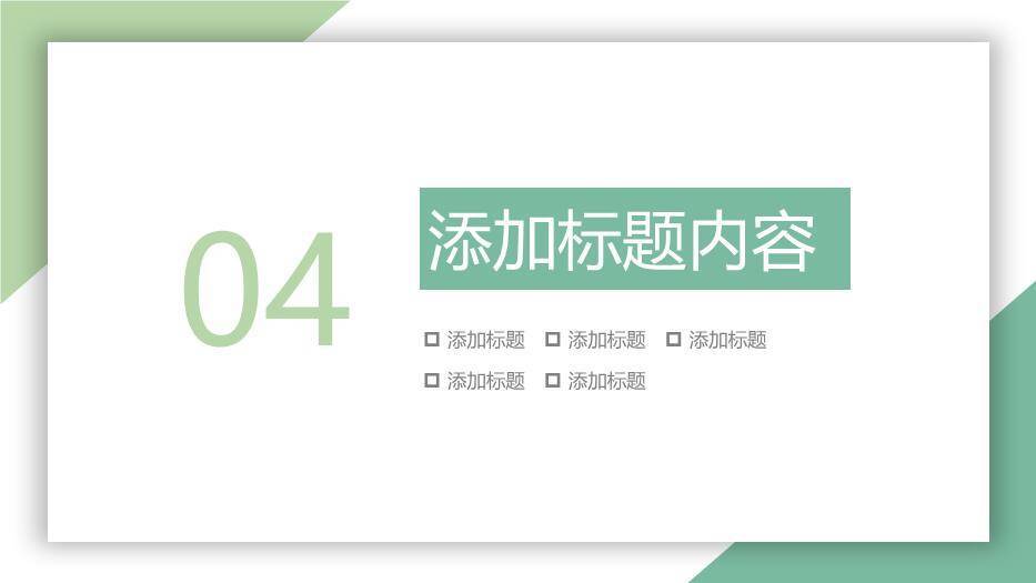 浅绿色极简风研究生复试答辩PPT模板7