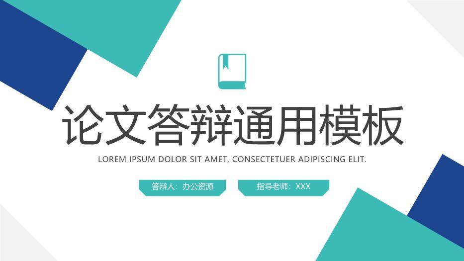 青色几何风论文答辩通用模板PPT0
