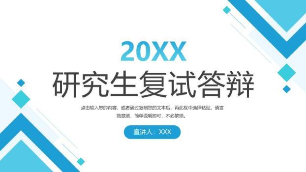 青色几何风研究生复试答辩PPT模板0