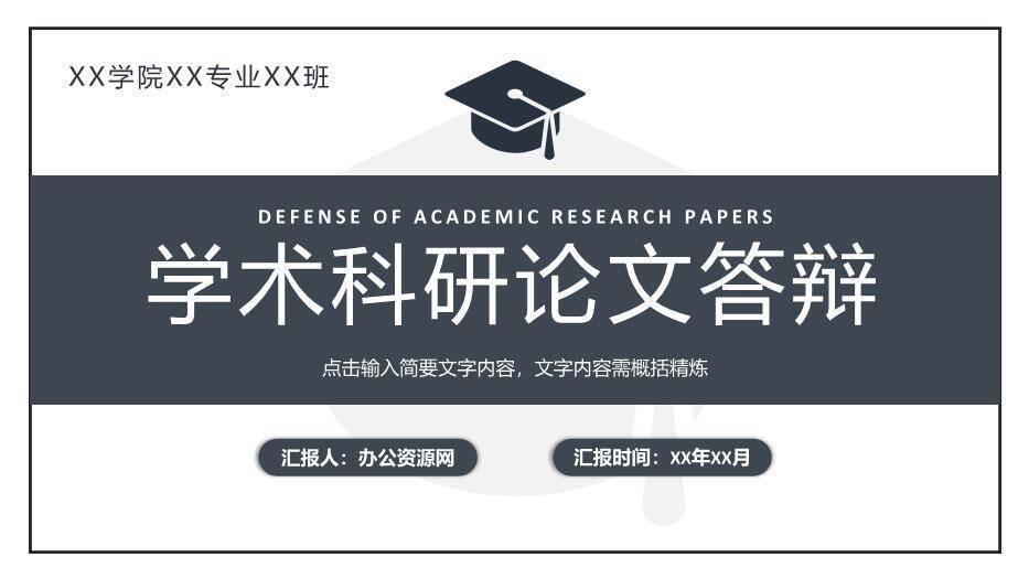 深灰色极简风学术科研论文答辩PPT模板0
