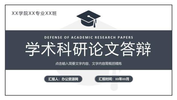 深灰色极简风学术科研论文答辩PPT模板0