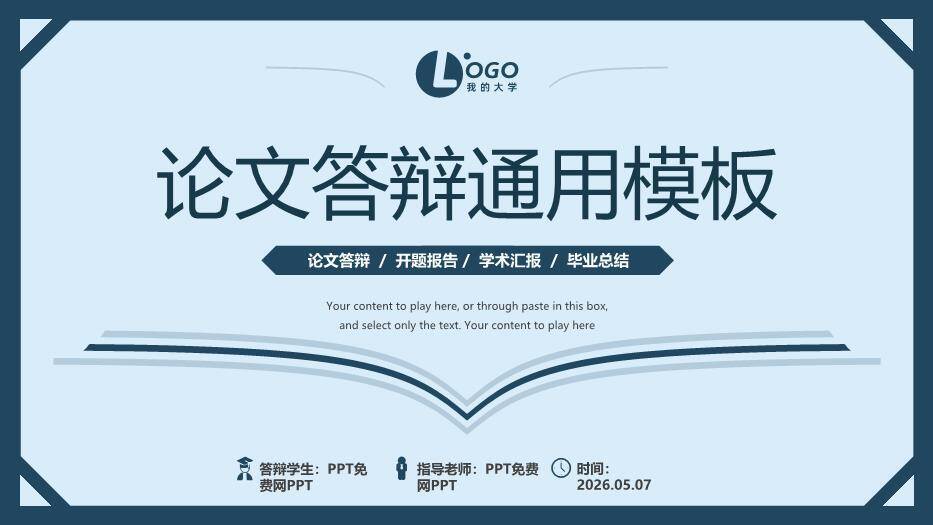 深蓝简约学术风论文答辩通用PPT模板0