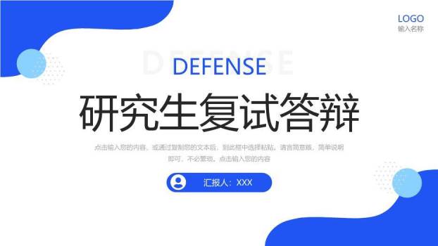 深蓝色极简风研究生复试答辩PPT模板0