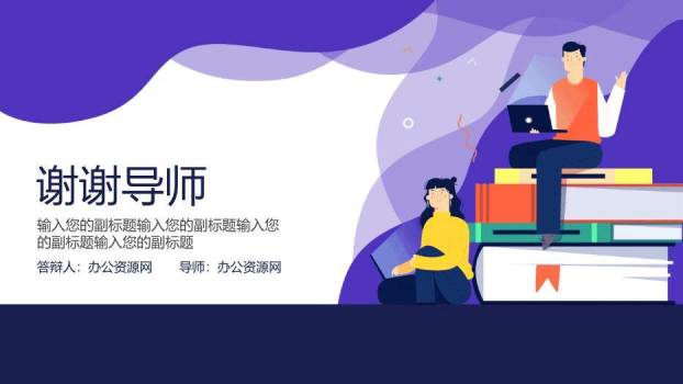 紫色扁平风毕业答辩PPT模板9