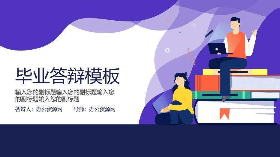紫色扁平风毕业答辩PPT模板0