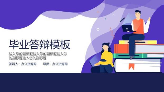 紫色扁平风毕业答辩PPT模板0