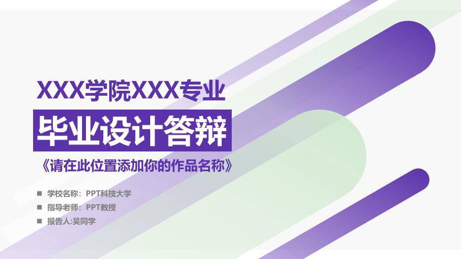 紫色几何风毕业设计答辩PPT模板0
