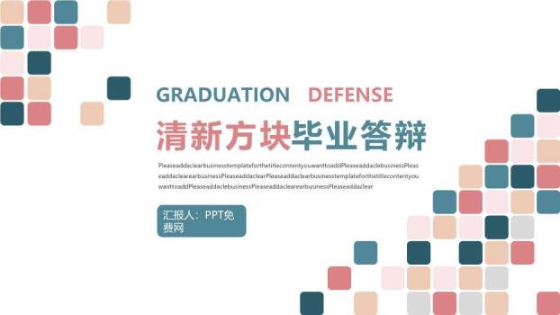 彩色极简风清新方块毕业答辩PPT模板0