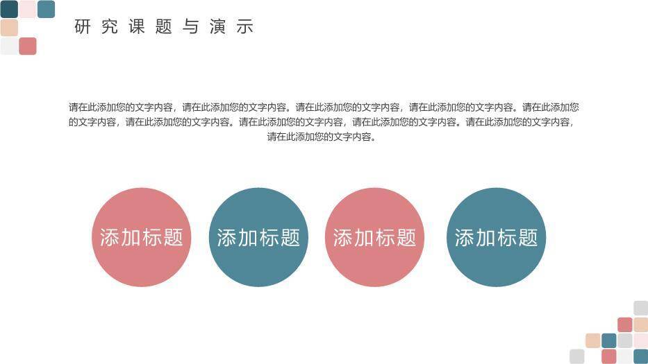 彩色极简风清新方块毕业答辩PPT模板7