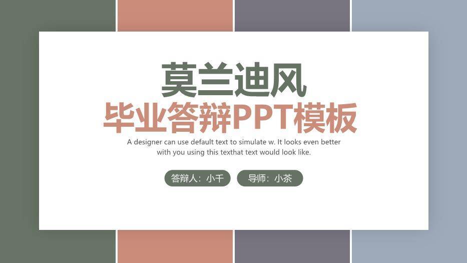 彩色简约风莫兰迪毕业答辩PPT模板0