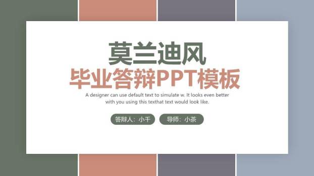 彩色简约风莫兰迪毕业答辩PPT模板0