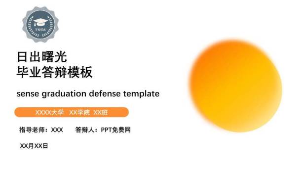 橙色创意风日出曙光毕业答辩PPT模板0