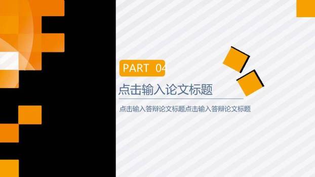 橙色简约风大学生毕业答辩PPT模板9