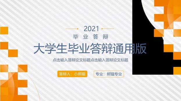 橙色简约风大学生毕业答辩PPT模板0