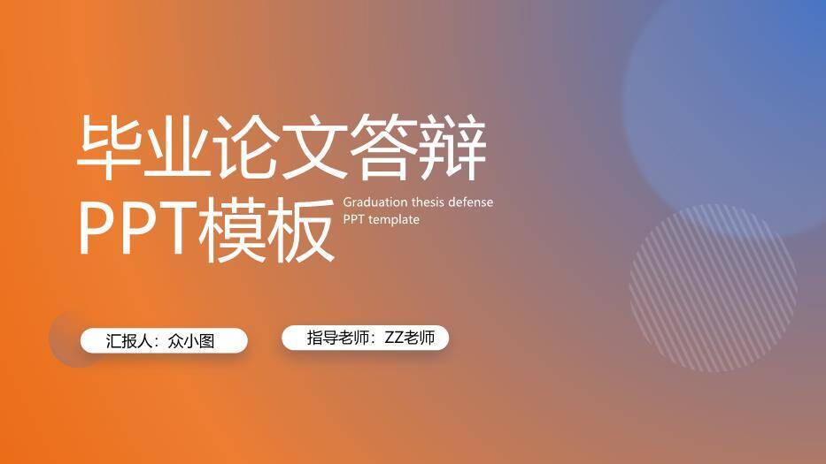 橙色学术风毕业论文答辩PPT模板0