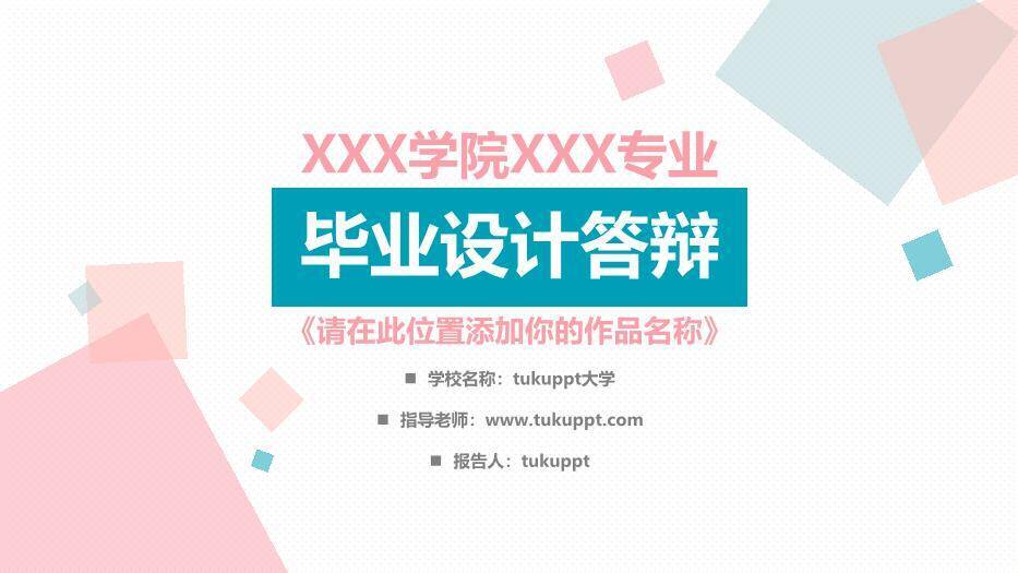 粉色简约风毕业设计答辩PPT模板0