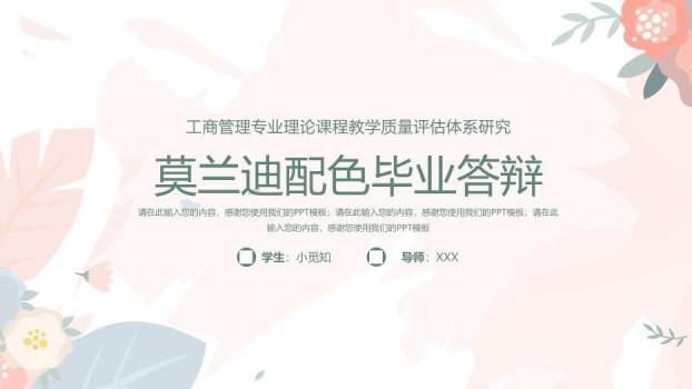 粉色简约风莫兰迪配色毕业答辩PPT模板0