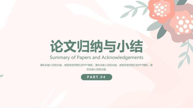 粉色简约风莫兰迪配色毕业答辩PPT模板5