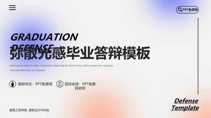 黑色创意风弥散光感毕业答辩PPT模板0