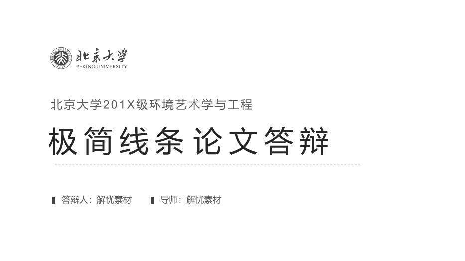 黑色极简风北京大学论文答辩PPT模板0