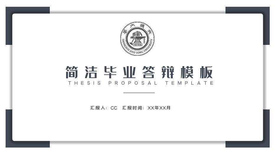 黑色极简风简洁毕业答辩PPT模板0