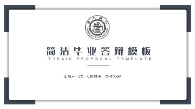 黑色极简风简洁毕业答辩PPT模板0