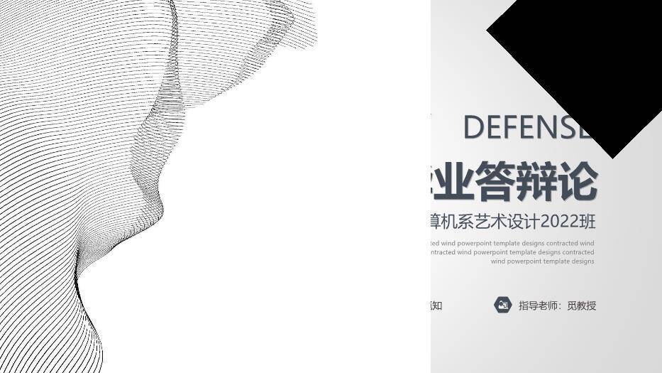 黑色极简风简约线条毕业答辩PPT模板0
