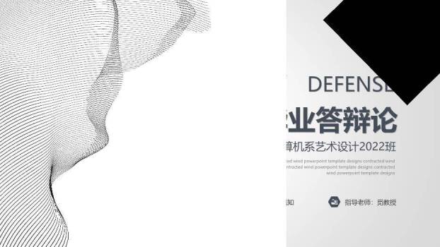 黑色极简风简约线条毕业答辩PPT模板0