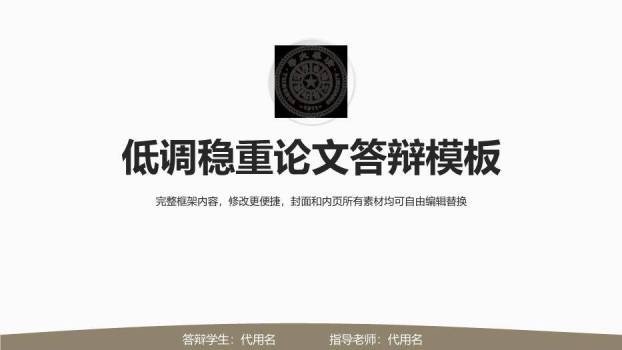 黑色极简风稳重论文答辩PPT模板0