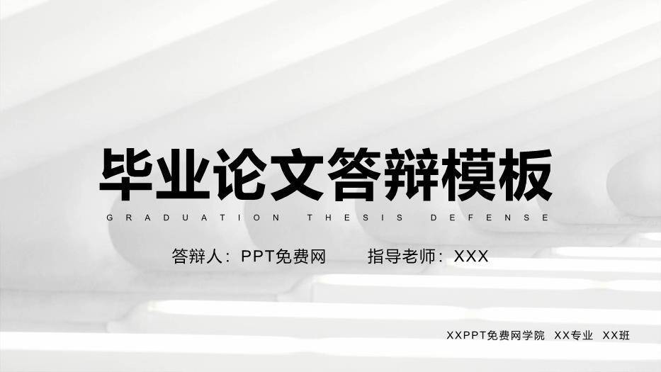 黑色简约风毕业论文答辩PPT模板0
