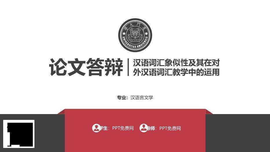 黑色简约风对外汉语毕业答辩PPT模板0