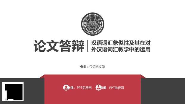 黑色简约风对外汉语毕业答辩PPT模板0