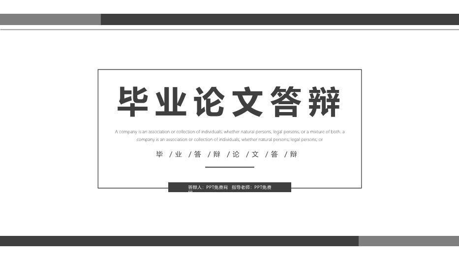 黑色简约风简洁毕业论文答辩PPT模板0