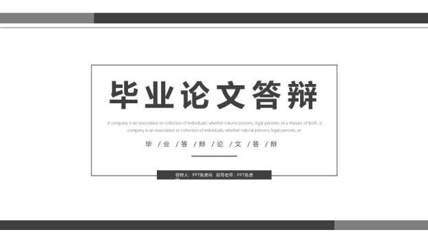 黑色简约风简洁毕业论文答辩PPT模板0