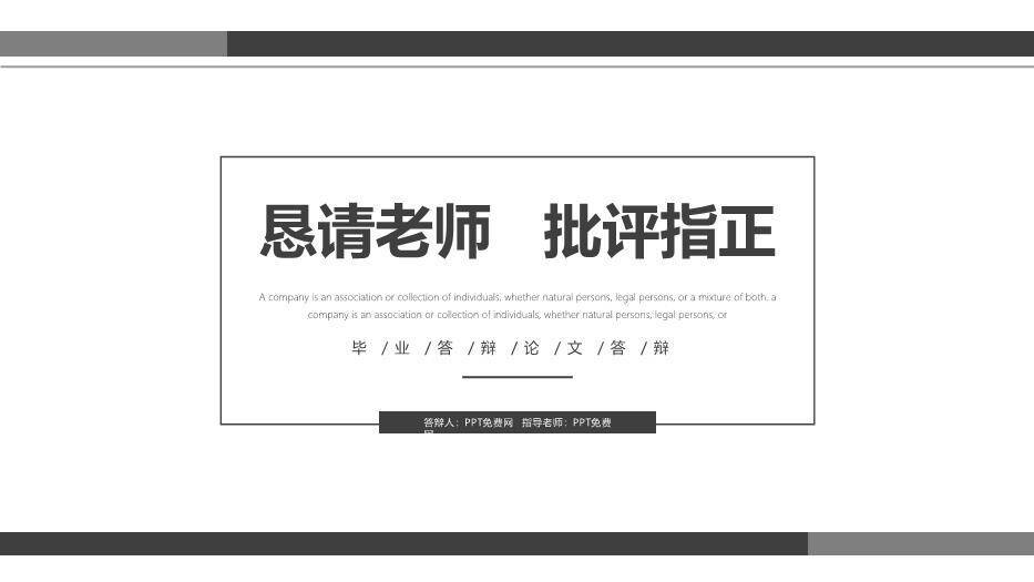 黑色简约风简洁毕业论文答辩PPT模板6