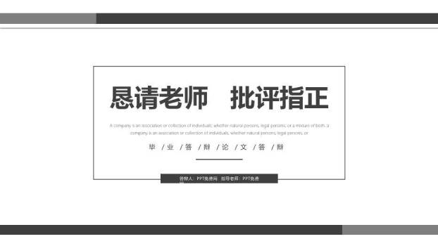 黑色简约风简洁毕业论文答辩PPT模板6