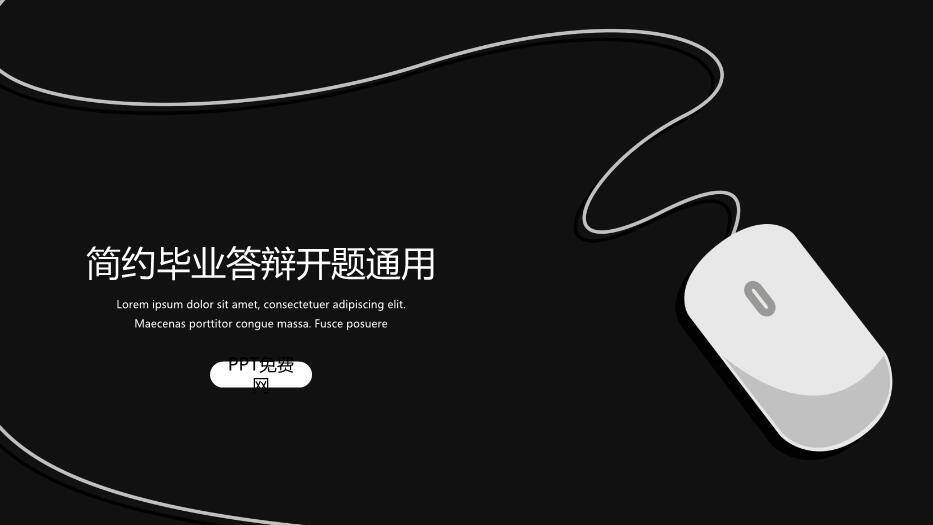 黑色简约风开题毕业答辩PPT模板0