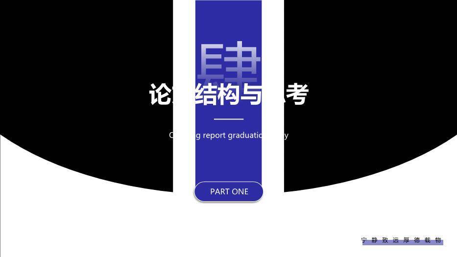 黑色简约风通用开题毕业答辩PPT模板8