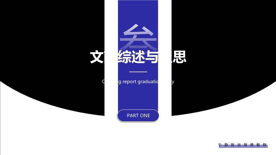 黑色简约风通用开题毕业答辩PPT模板4