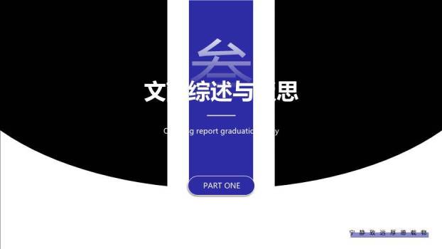 黑色简约风通用开题毕业答辩PPT模板4