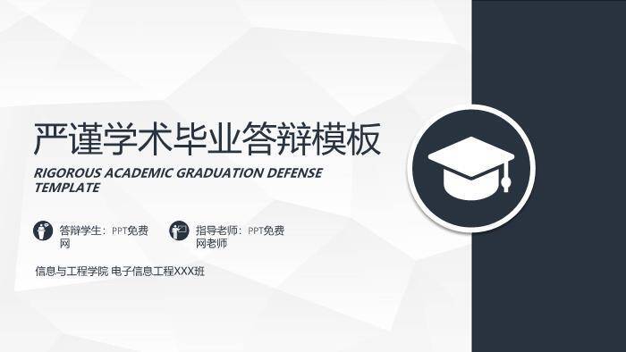 黑色简约风信息工程学院毕业答辩PPT模板0