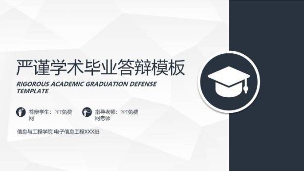 黑色简约风信息工程学院毕业答辩PPT模板0
