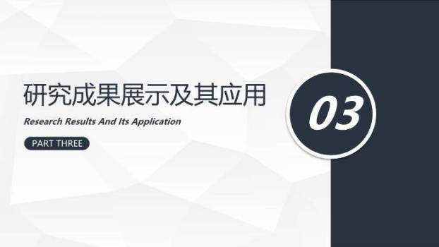 黑色简约风信息工程学院毕业答辩PPT模板2
