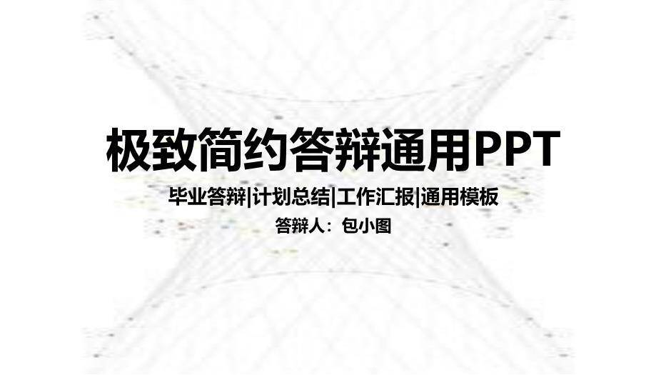黑色商务风答辩通用PPT模板0